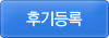후기등록